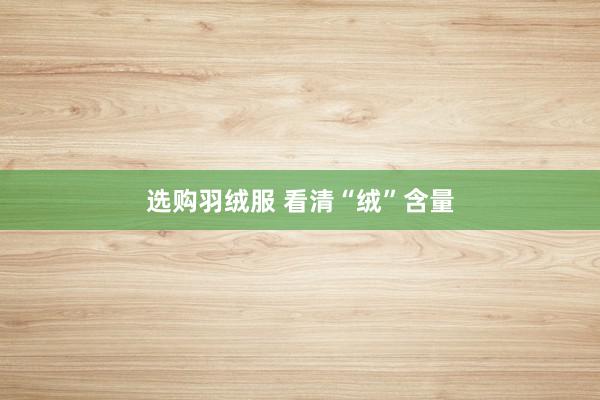 选购羽绒服 看清“绒”含量